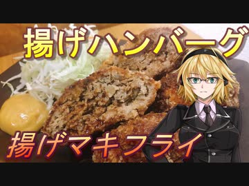 人気の メンチカツ 動画 102本 ニコニコ動画