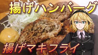 【弦巻マキ】揚げマキフライ1【揚げハンバーグ】