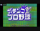 [GBA]ガチンコプロ野球(GACHINKO PROFESSIONAL BASEBALL)FULL SOUND TRACK