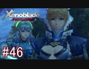 【実況】マジで初見な『ゼノブレイド』part46