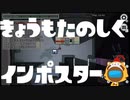 【Among Us】きょうもたのしくインポスター 宇宙人狼　5人目