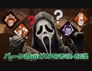 【DBD】滑舌の悪い男が一生懸命解説してみるパークの選び方と考え方【デッドバイデイライト】