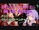 結月ゆかりの気ままにMTGアリーナ #121 グルールアドベンチャー