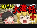 魔理沙のアレを燃やそうとした結果！【ゆっくり新喜劇】