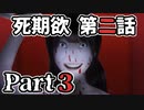 ムードクラッシャーの2人で【死期欲ーシキヨクー 第二話】実況プレイ part3