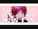 【にじさんじMMD】ローレン＋αで劣等上等【ローレン誕生祭2021】