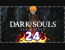 【DARK SOULS REMASTERED】筋トレに人間性を捧げたオッサンのおしゃべり録＃24