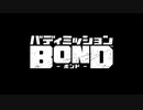 バディミッション BONDを語りたい Part 163