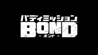 バディミッション BONDを語りたい Part 163