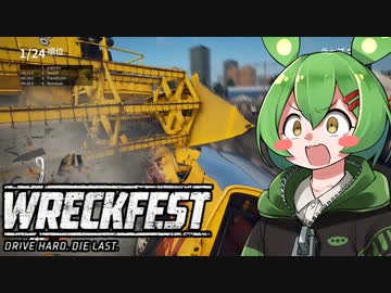 【Wreckfest】ずんだもんのスクラップ【VOICEVOX】