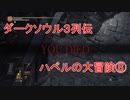ダークソウル３列伝～ハベルの大冒険⑧
