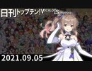 日刊トップテン！VOCALOID＆something【日刊ぼかさん2021.09.05】