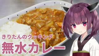 きりたんのクッキング その4「無水カレー」