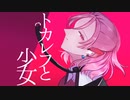 【人力刀剣乱舞】　ト;カ;レ;フ;と;少;女　【村雲江】