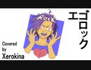 【Xジェンダーが】【スマホで】エゴロック【歌ってみたんよ】