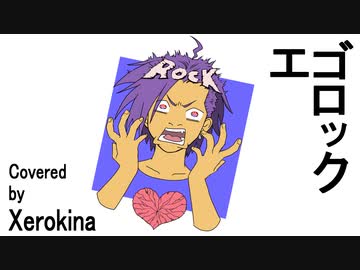 【Xジェンダーが】【スマホで】エゴロック【歌ってみたんよ】