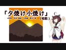 【AIきりたん】夕焼け小焼け（伴奏なし）