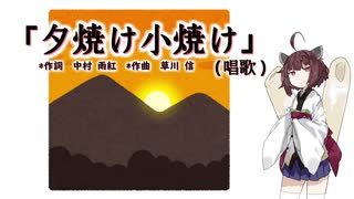 【AIきりたん】夕焼け小焼け（伴奏なし）