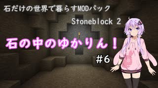 【Minecraft】石の中のゆかりん！ #6【Stoneblock 2】