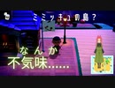 【あつまれ どうぶつの森】　第百四十四幕　ミミッキュの傍の不気味な島は夏の締めくくりの階段にピッタリ？