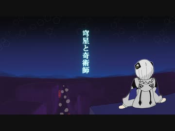 穹星と奇術師/ゆのりす feat.可不