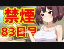 禁煙をして東北きりたんに褒めてもらう.捌拾参日目【voiceroid劇場】