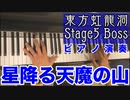 【東方ピアノ】星降る天魔の山/東方虹龍洞【自作アレンジ】