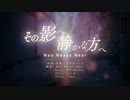その影へ静かな方へ / Neo Nexus Near feat.可不(KAFU)