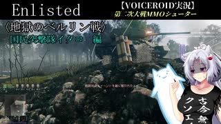 【Enlisted】〈地獄のベルリン戦〉　国民突撃隊イタコ　編【VOICEROID実況】