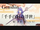 【原神/Genshin】魔神任務#37　第二章第三幕「千手百目の浮世」（５/５）