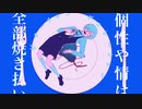 人外が ビターチョコデコレーション を歌わせていただきました