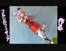 【ウマ娘】　ゴールドシップのフィギュア作ってみた！