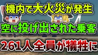 【ゆっくり解説】たった15秒で異常発生！燃えるタイヤを格納してしまい機内に引火してしまったナイジェリア航空2120便墜落事故