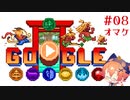 【ゲーム実況】Doodleチャンピオンアイランドゲームで遊ぼう！ #08 オマケ