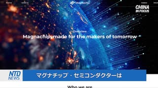 アメリカ財務省「安全保障上のリスク」中国ファンドの韓国半導体メーカー買収案巡り