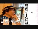 #88［全編］どう生きていけばいいのか『無理ゲー社会』を語る【大人の放課後ラジオ#88】
