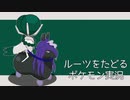 【ポケモン剣盾】ルーツをたどるポケモン実況　5【ゆっくり実況】
