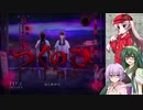 ずん子＋αとホラーゲームツアー【つぐのひ～霊刻の踏切～】 前編