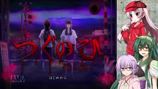 ずん子＋αとホラーゲームツアー【つぐのひ～霊刻の踏切～】 前編