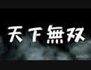 【ニコラップ】天下無双/霧桜涼隠【lyric video】