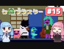 【琴葉姉妹実況】第15回『ケロブラスター』やってくよー（終???）