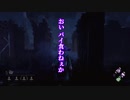 【Dead by Daylight】少女たちの逃走劇その3【ゆっくり実況】