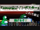 『100お前がインポスター！』クルー【Among us】#92