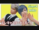 【Sims4】テレキャスタービーボーイ_MMD Dance