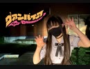 【鈴堂ひなた】【21歳！】ヴァンパイア【踊らせていただきました】