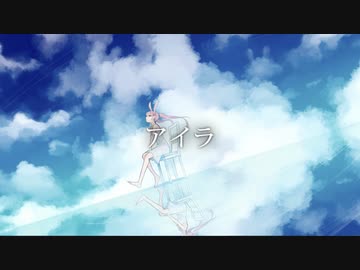 【初投稿】アイラ/Covered by 西園寺まこ【Vtuber/Vsinger】