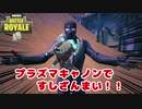 【フォートナイト】プラズマキャノンですしざんまい！！！【ゆっくり実況】