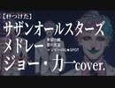 【ｵｹつけた】 ジョー・力一 cover: ｻｻﾞﾝｵｰﾙｽﾀｰｽﾞﾒﾄﾞﾚｰ (希望の轍＋愛の言霊＋マンピーのG☆SPOT)