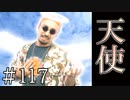 【実況】嗚於、君こそが恋の天使【サウンドノベル 街 -machi- #117】