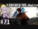 【Library of Ruina】ゆかりさんのぽんこつ図書館 #71【VOICEROID実況】